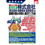 中小企業のための株式会社株主総会・取締役会・監査役会の議事録 事業者必携 改正対応! Book
