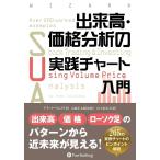 出来高・価格分析の実践チャート入門 （ウィザードブックシリーズ