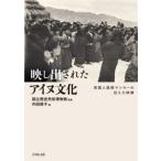 内田順子 映し出されたアイヌ文化 英国人医師マンローの伝えた映像 Book