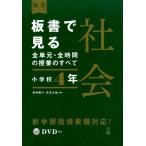 澤井陽介 板書で見る全単元・全時間の授業のすべて社会 小学校4年 板書シリーズ Book
