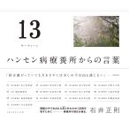 石井正則 (俳優) 13(サーティーン) ハンセン病療養所からの言葉 Book
