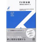 池本大輔 EU政治論 国境を越えた統治のゆくえ 有斐閣ストゥディア Book