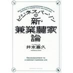 井本喜久 ビジネスパーソンの新・兼業農家論 Book