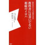 小谷亨一 教科書には書いてない相続のイロハ 伝わる心と「3つの見える化」 Book