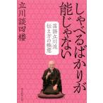 立川談四楼 しゃべるばかりが能じゃない 落語立川流伝え方の極意 Book