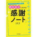 古宮昇 プロカウンセラーが教える絶対幸せになれる「感謝ノート」 Book