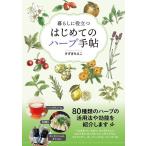 すずきちえこ 暮らしに役立つはじめてのハーブ手帖 Book