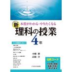 小幡勝 本質がわかる・やりたくなる新理科の授業 4年 Book