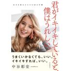 中谷彰宏 君がイキイキしていると、僕はうれしい。 生まれ変わる小さな62の行動 Book