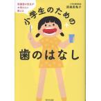 渡邊真亀子 小学生のための歯のはなし 保健室の先生がお母さんに教える Book