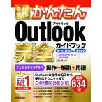 AYURA 今すぐ使えるかんたんOutlook完全ガイドブック困った解決 Book