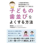 網野重人 子どもの歯並びをよくする方法 小児歯科専門医と認定歯科衛生士が矯正治療について教える Book