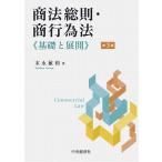 末永敏和 商法総則・商行為法 第3版 基礎と展開 Book