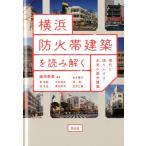 藤岡泰寛 横浜防火帯建築を読み解く 現代に語りかける未完の都市建築 Book