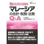 EY新日本有限責任監査法人 マレーシアの会計・税務・法務Q&A Book
