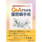 白石憲男 一般消化器外科手術のエッセンス Q&Aでわかる腹腔鏡手術 Book