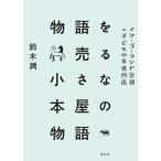 鈴木潤 物語を売る小さな本屋の物語 メリーゴーランド京都は子どもの本専門店 Book