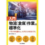 鈴木邦成 入門物流(倉庫)作業の標準化 バラツキを減らし、ムダとミスをなくす! Book