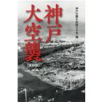 神戸空襲を記録する会 神戸大空襲 復刻版
