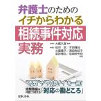 大藏久宜 弁護士のためのイチからわかる相続事件対応実務 Book