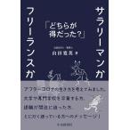 山田寛英 サラリーマンかフリーランスか どちらが得だった? Book