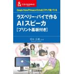 漆谷正義 ラズベリー・パイで作るAIスピーカ Google HomeやAmazon Echoはこうやって動いている CQ文庫シリーズ Book
