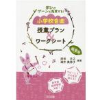 ショッピンググーン 津田正之 学びがグーンと充実する!小学校音楽授業プラン&ワークシート Book