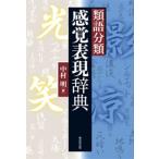 中村明  類語分類感覚表現辞典 Book