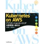会澤康二 Kubernetes on AWS アプリケーションエンジニア本番環境へ備える Book