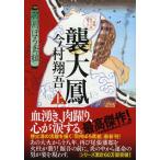 今村翔吾 襲大鳳 上 羽州ぼろ鳶組10 祥伝社文庫 い 27-11 Book