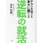 吉井伯榮 逆転の就活 Fラン大学でも東大に勝てる Book