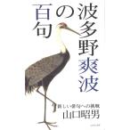 山口昭男 波多野爽波の百句 Book