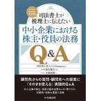 F&Partners 中小企業における株主・役員の法務Q&A 司法書士がここだけは税理士に伝えたい Book