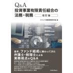 Q＆A投資事業有限責任組合の法務・税務 （改訂版） ファンド法務税務