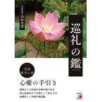 山本光洋 巡礼の鑑 Book