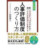 山元浩二 小さな会社の人を育てる人事評価制度のつくり方 改訂新版 図解3ステップでできる! Book