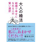 橋本きよみ 大人の婚活 結婚で幸せになれる人の賢い選択 Book
