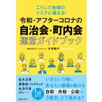 水津陽子 令和・アフターコロナの自治会・町内会運営ガイドブック こうして地域のリスクに備える! Book