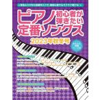  фортепьяно начинающий ... хочет стандартный songs2023 год осень-зима номер SHINKO MUSIC MOOK Mook