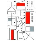 加藤陽子 天皇と軍隊の近代史 Book