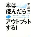 齋藤孝 本は読んだらすぐアウトプットする! 「書く」「話す」「伝える」力がいっきにつく55の読書の技法 Book