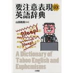 山田政美 要注意表現の英語辞典 Book
