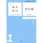 大村敦志 新基本民法 1 総則編 第2版 Book