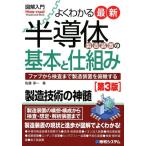 佐藤淳一 よくわかる最新半導体製造装置の基本と仕組み 第3版 ファブから検査まで製造装置を俯瞰する How-nual図解入門 Book