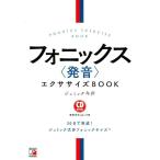 ジュミック今井 フォニックス〈発音〉エクササイズBOOK CD BOOK Book