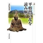 木村茂光 平将門の乱を読み解く 歴史文化ライブラリー 489 Book