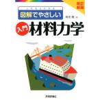 有光隆 これならわかる図解でやさしい入門材料力学 第2版 Book