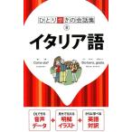 イタリア語 ひとり歩きの会話集 8 Book