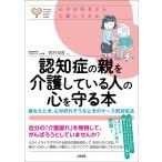 西村知香 認知症の親を介護している人の心を守る本 疲れたとき、心が折れそうなときのケース別対処法 Book