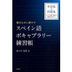 佐々木克実 解きながら増やすスペイン語ボキャブラリー練習帳 Book